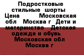 Подростковые стильные  шорты › Цена ­ 250 - Московская обл., Москва г. Дети и материнство » Детская одежда и обувь   . Московская обл.,Москва г.